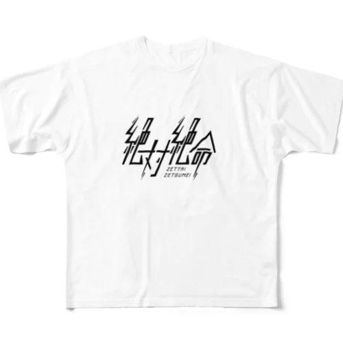 絶体絶命 フルグラフィックTシャツ