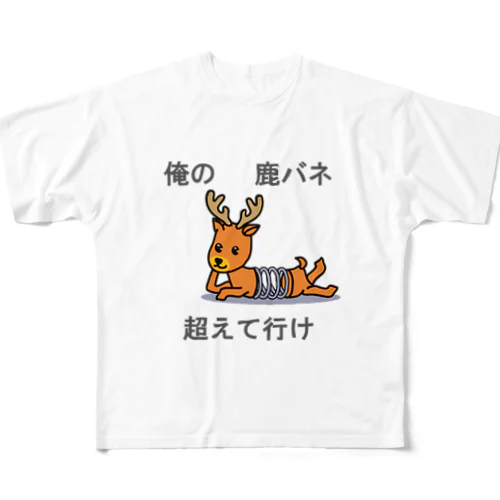 俺の屍越えて行け フルグラフィックTシャツ