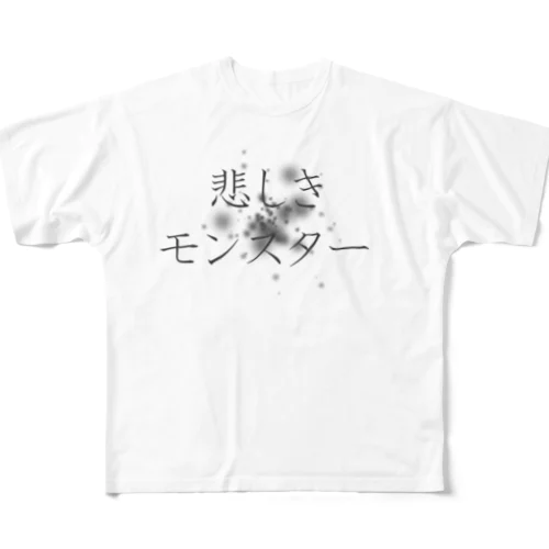 悲しきモンスター フルグラフィックTシャツ