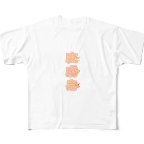 皮膚身（ヒフミ） All-Over Print T-Shirt