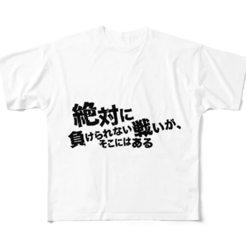 ネタTシャツ 絶対に負けられない戦いがそこにはある フルグラフィックTシャツ