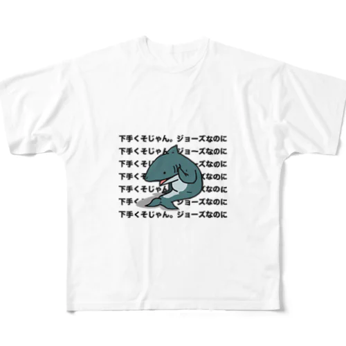 雑に煽られるサメTシャツ All-Over Print T-Shirt