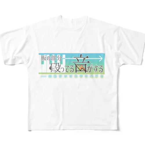 板の部分殴ってる音がする フルグラフィックTシャツ