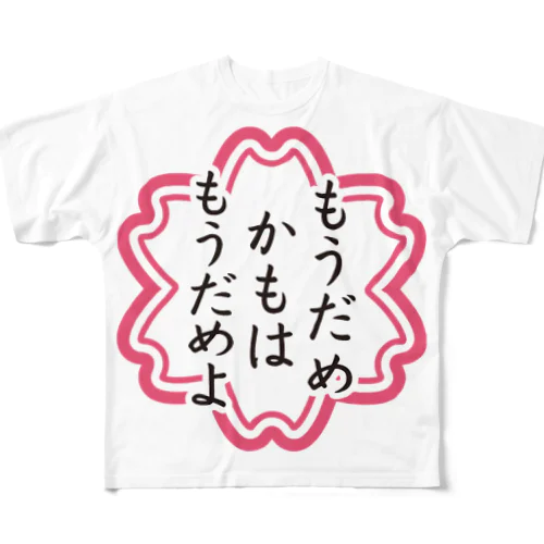 もうだめかもはもうだめよ フルグラフィックTシャツ