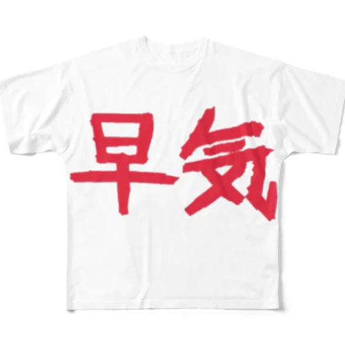 早気 All-Over Print T-Shirt
