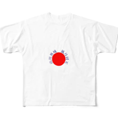 【ガンジー】山川異域　風月同天 All-Over Print T-Shirt