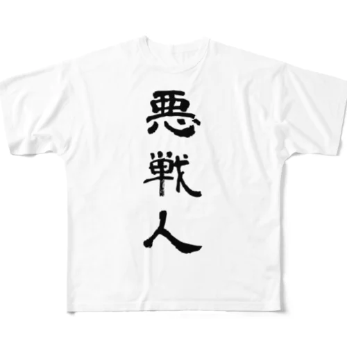 悪戦人 フルグラフィックTシャツ