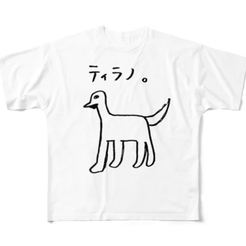 ティラノ。 フルグラフィックTシャツ