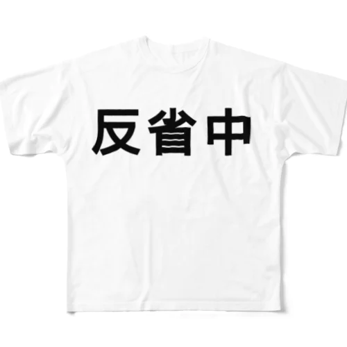 反省 後悔 フルグラフィックTシャツ