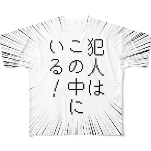 犯人はこの中にいる！ All-Over Print T-Shirt