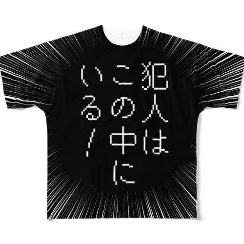 犯人はこの中にいる！ All-Over Print T-Shirt