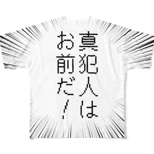 真犯人はお前だ！ All-Over Print T-Shirt