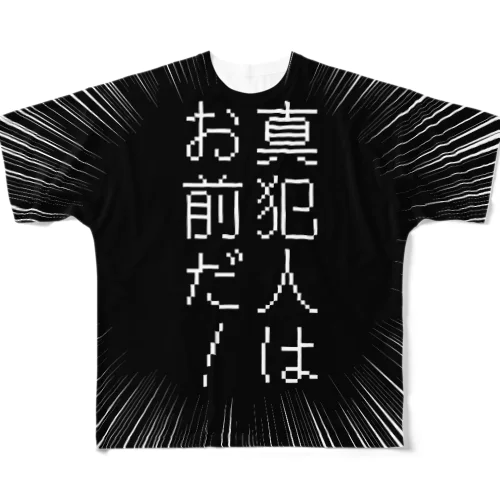 真犯人はお前だ！ All-Over Print T-Shirt