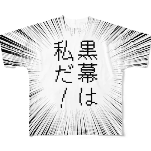 黒幕は私だ！ フルグラフィックTシャツ