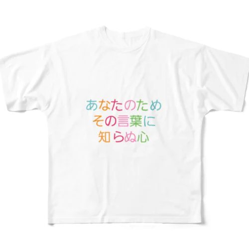 おせっかいもほどほどに フルグラフィックTシャツ