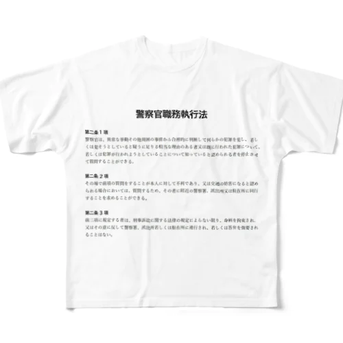 職務質問を拒否する方法 #職務質問撃退 フルグラフィックTシャツ