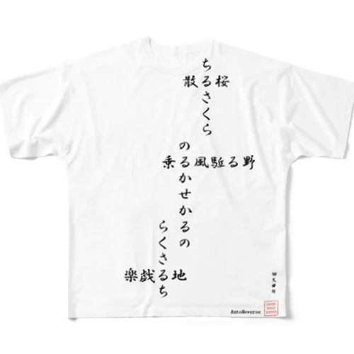 回文俳句　散る桜 フルグラフィックTシャツ