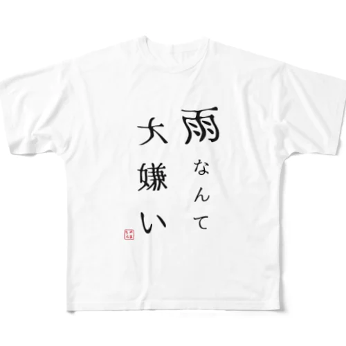 雨なんて大嫌い フルグラフィックTシャツ