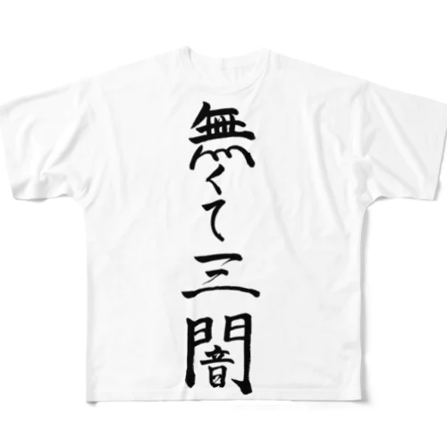 無くて三闇 All-Over Print T-Shirt