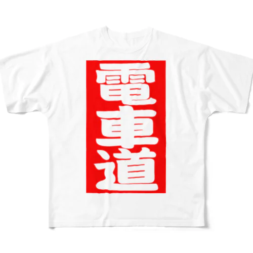 電車道(赤) フルグラフィックTシャツ