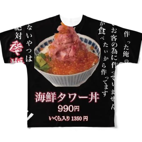 立川海鮮丼モンロー All-Over Print T-Shirt