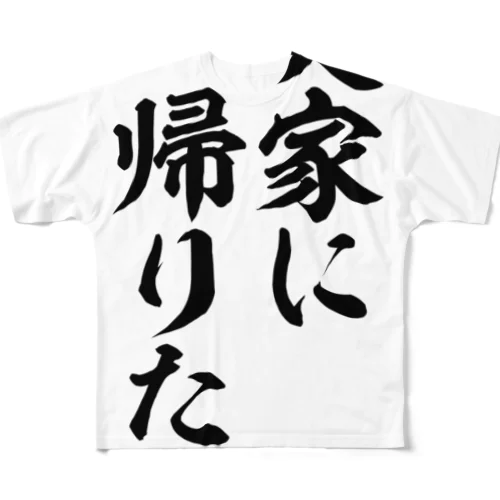 実家に帰りたい All-Over Print T-Shirt