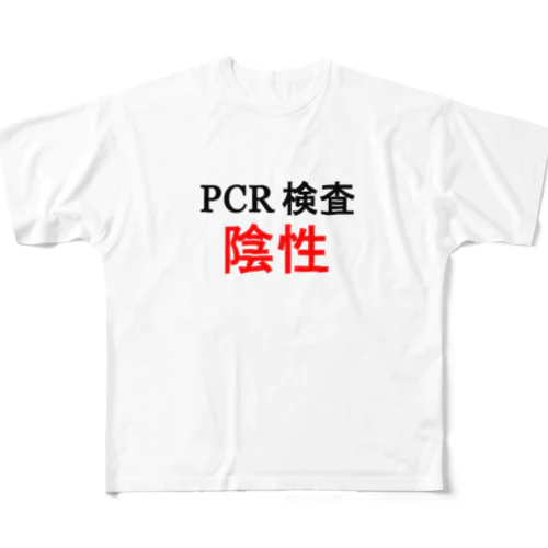 PCR検索陰性 フルグラフィックTシャツ