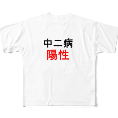 中二病陽性 フルグラフィックTシャツ