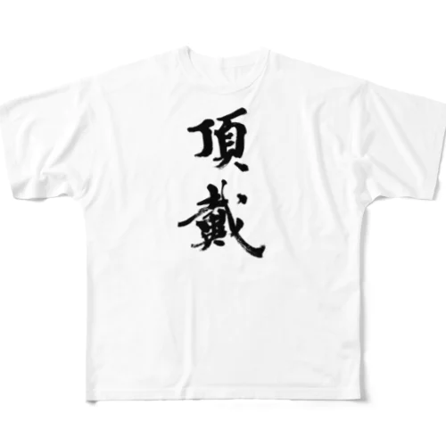 頂戴 フルグラフィックTシャツ