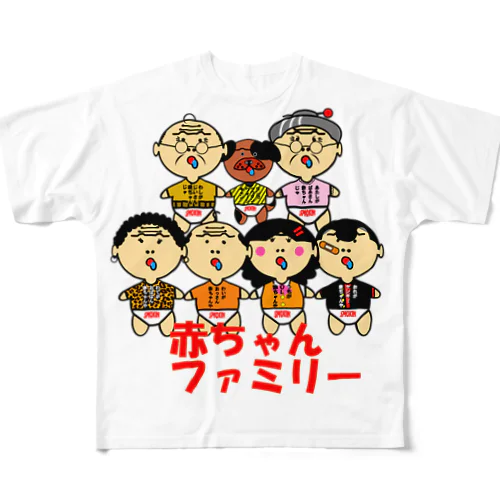 赤ちゃんファミリー<吉田家シリーズ> フルグラフィックTシャツ