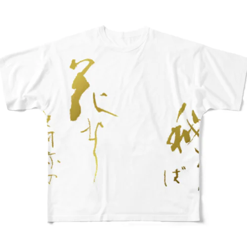 秘すれば花なりー世阿弥ー All-Over Print T-Shirt