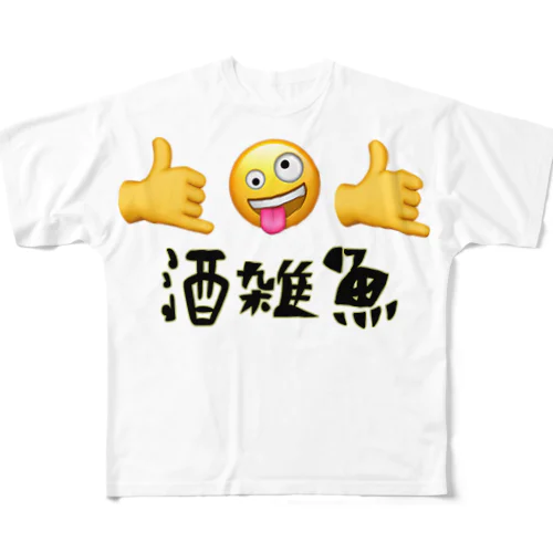 酒雑魚Tシャツ🤙 フルグラフィックTシャツ