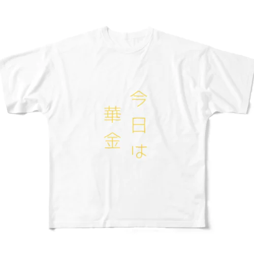 華金 フルグラフィックTシャツ