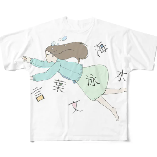 文字の海を泳ぐ フルグラフィックTシャツ