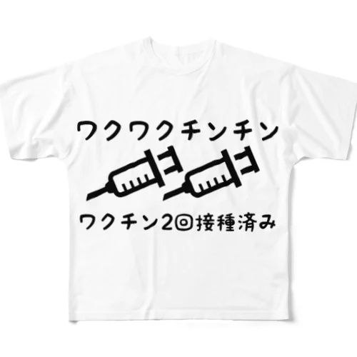 ワクチン接種済み フルグラフィックTシャツ