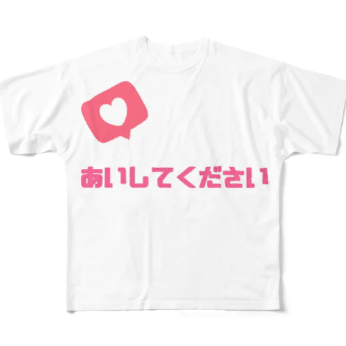 あいしてください All-Over Print T-Shirt