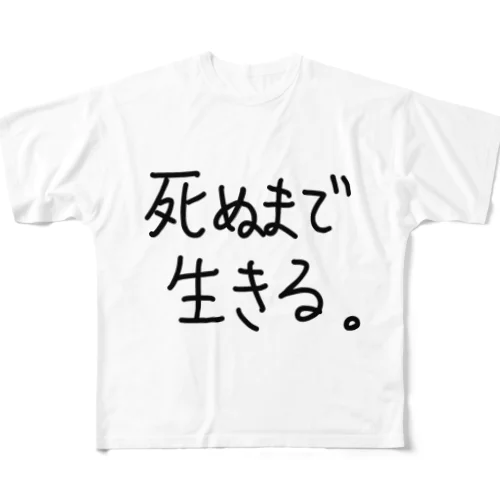 死ぬまで生きる。 All-Over Print T-Shirt