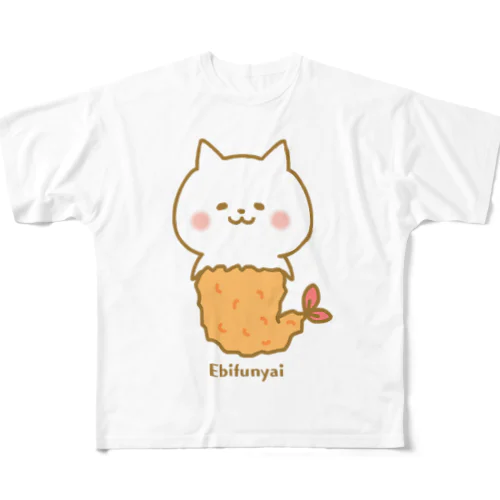 えびふにゃい🍤 フルグラフィックTシャツ