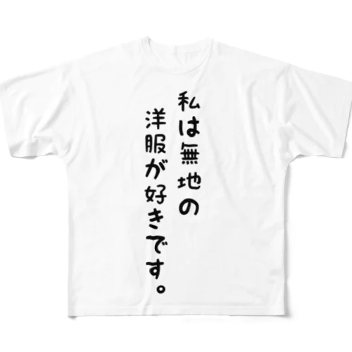 無地が好き フルグラフィックTシャツ