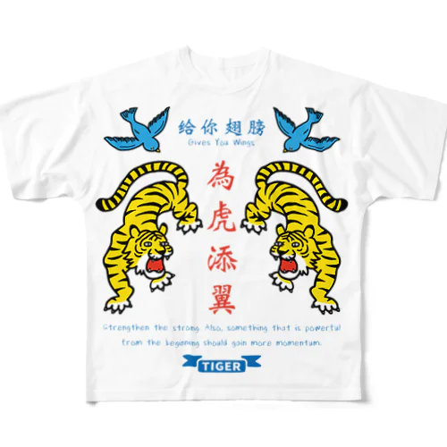 為虎添翼（いこてんよく）虎に翼 All-Over Print T-Shirt