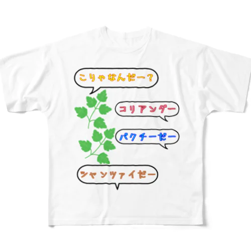 こりゃなんだー？コリアンダー フルグラフィックTシャツ