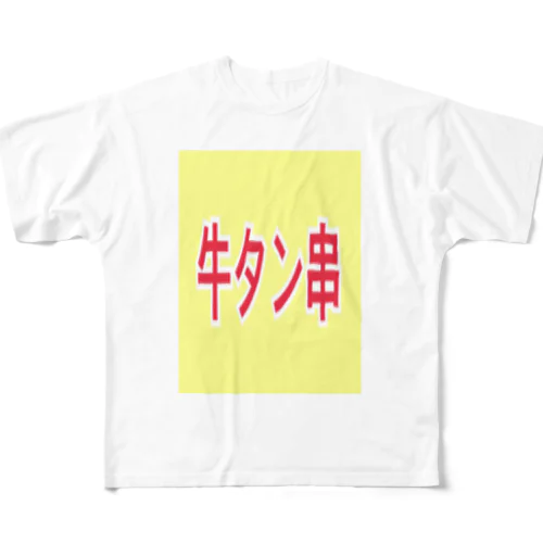 牛タン フルグラフィックTシャツ