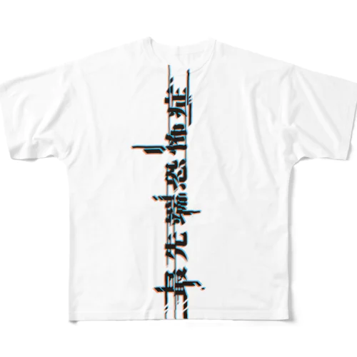 最先端恐怖症 All-Over Print T-Shirt