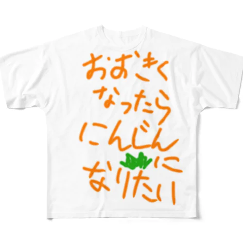 おおきくなったらにんじんになりたい All-Over Print T-Shirt