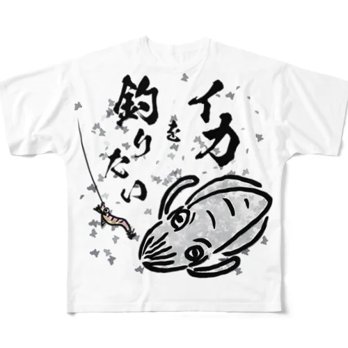 イカを釣りたい フルグラフィックTシャツ