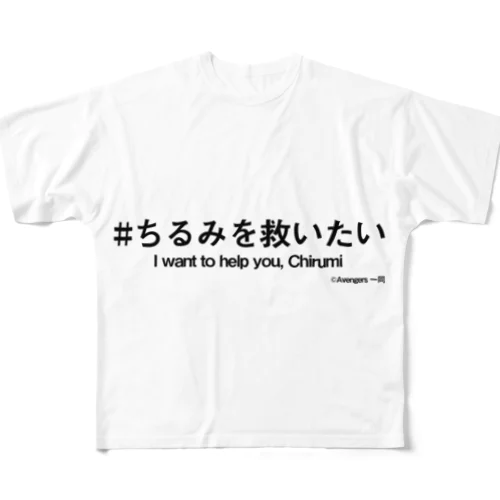 ちるみを救いたい＋英語 All-Over Print T-Shirt