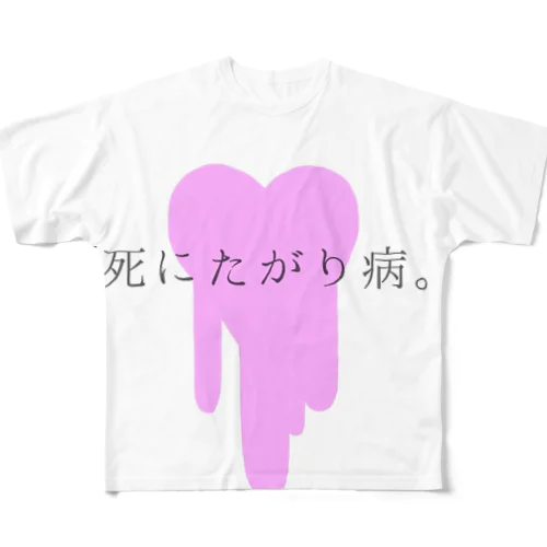 死にたがり病。 フルグラフィックTシャツ