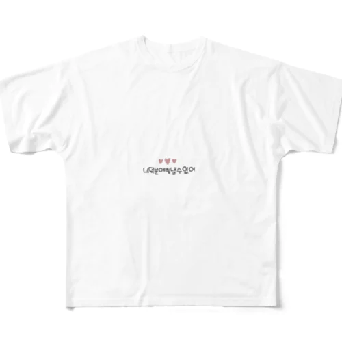 君のおかげで頑張れるよ韓国語🇰🇷 All-Over Print T-Shirt