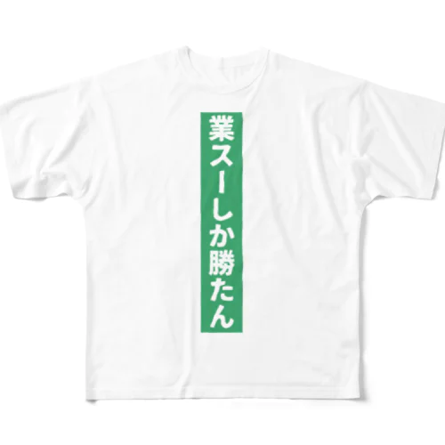 業務スーパー Ｖｅｒ．2 フルグラフィックTシャツ