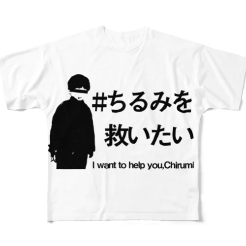 ちるみ救えない フルグラフィックTシャツ